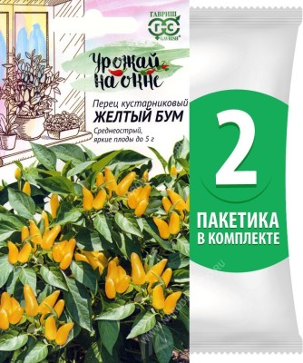 Семена Перец кустарниковый Жёлтый Бум для комнатного выращивания, 2 пакетика по 0,2г/35шт