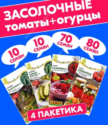 Семена Огурцы + Томаты для засолки, маринования, консервирования и салатов, 4 пакетика