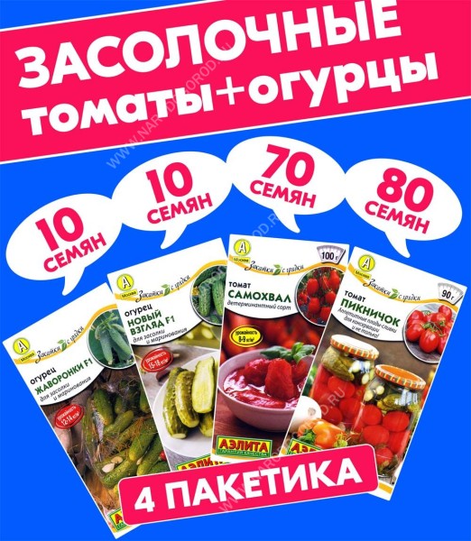Семена Огурцы + Томаты для засолки, маринования, консервирования и салатов, 4 пакетика