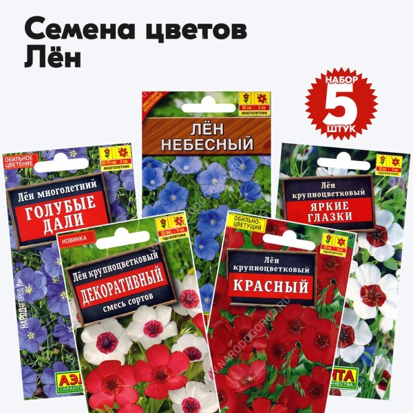Семена цветов Лен - набор 5 пакетиков