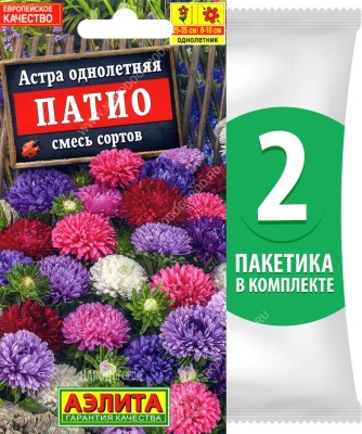Семена Астра пионовидная махровая Патио смесь сортов, 2 пакетика по 0,2г