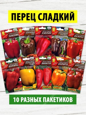 Семена Перец Сладкий набор 10 пакетиков (комплект №2)