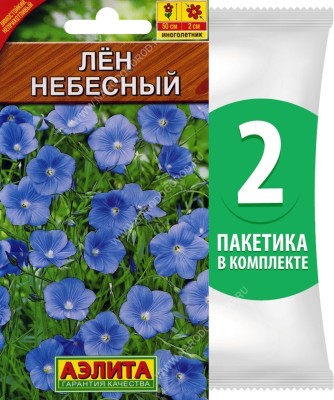 Семена Лен многолетний Небесный, 2 пакетика по 0,5г/300шт