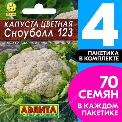 Семена овощей Капуста цветная Сноуболл, 4 пакетика по 0,3г/70шт в каждом