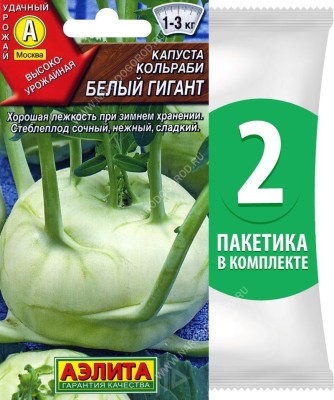 Семена Капуста кольраби Белый Гигант, 2 пакетика по 0,3г/75шт