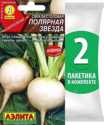 Семена Свекла столовая белая Полярная Звезда, 2 пакетика по 0,3г/25шт в каждом