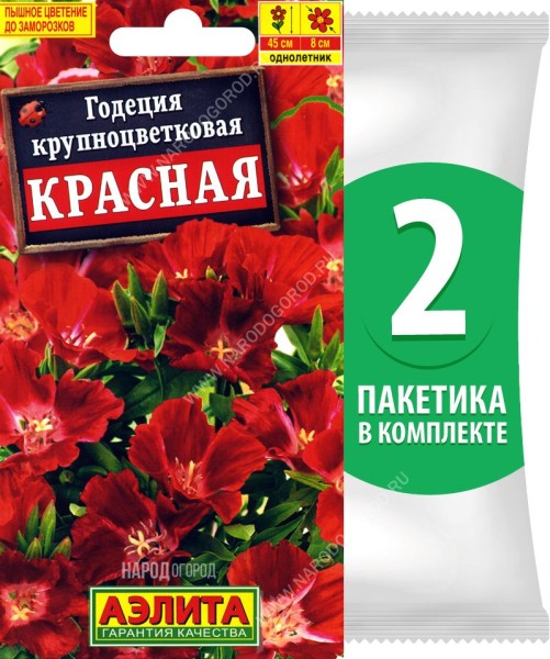 Семена Годеция Красная, 2 пакетика по 0,05г/100шт