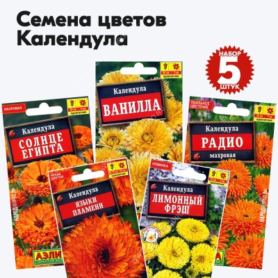 Семена календулы (цветы однолетние), комплект 5 пакетиков
