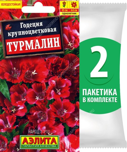 Семена Годеция крупноцветковая Турмалин, 2 пакетика по 0,1г