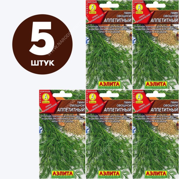Семена Тмин для посадки Аппетитный, 5 пакетиков по 0,3г/70шт в каждом
