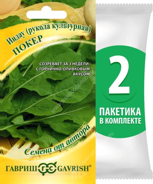 Семена Индау рукола Покер, 2 пакетика по 1г