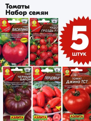 Семена Томатов для открытого грунта и теплиц набор 5 пакетиков (комплект №1)