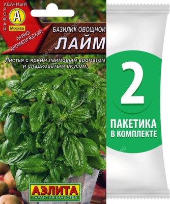 Семена Базилик овощной зеленый раннеспелый Лайм, 2 пакетика по 0,3г/150шт
