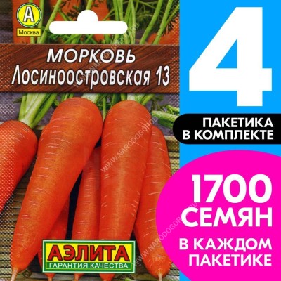 Семена Морковь Лосиноостровская 13, 4 пакетика по 2г/1700шт