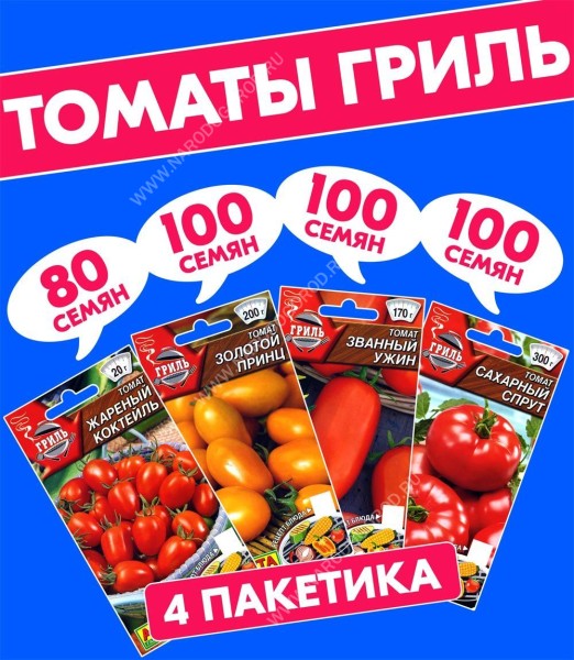 Семена Томаты для гриля, 4 пакетика