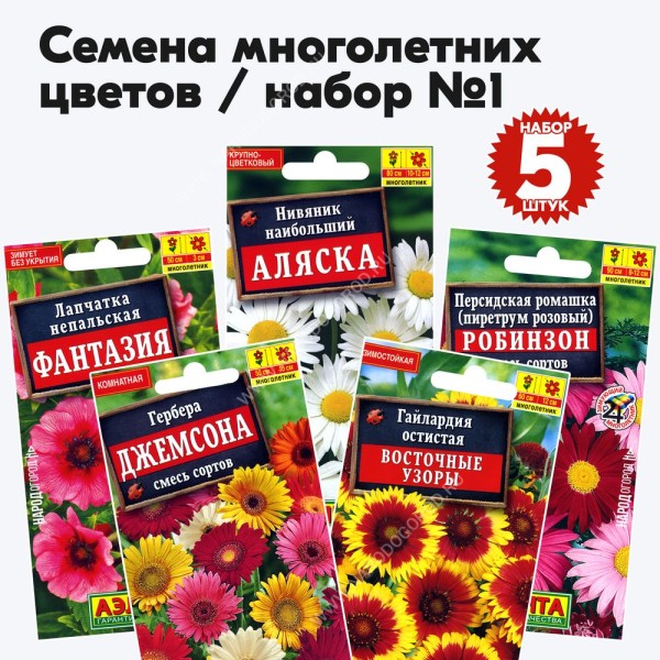 Семена многолетних цветов набор №1 (растения высотой 50-100см) (нивяник, гайлардия, гербера, лапчатка, пиретрум) - 5 пакетиков