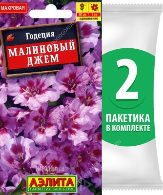 Семена Годеция махровая Малиновый Джем, 2 пакетика по 0,1г/200шт