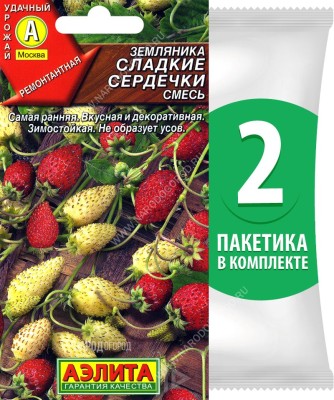 Семена Земляника Сладкие Сердечки смесь, 2 пакетика по 0,04г/100шт