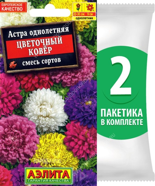 Семена Астра карликовая королевская махровая Цветочный Ковер смесь сортов, 2 пакетика по 0,2г