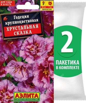 Семена Годеция крупноцветковая махровая Хрустальная Сказка, 2 пакетика по 0,05г