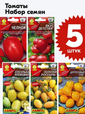 Семена Томатов для открытого грунта и теплиц набор 5 пакетиков (комплект №2)