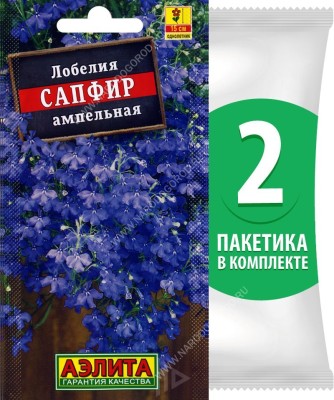 Семена Лобелия ампельная Сапфир, 2 пакетика по 0,05г