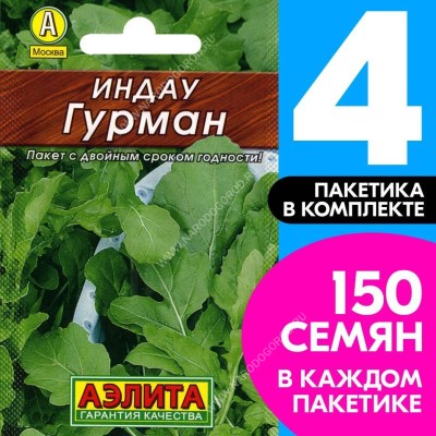 Семена Индау (руккола) балконная Гурман, 4 пакетика по 0,3г/150шт в каждом