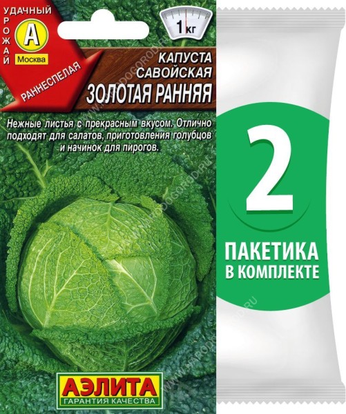 Семена Капуста савойская раннеспелая Золотая Ранняя, 2 пакетика по 0,5г/140шт