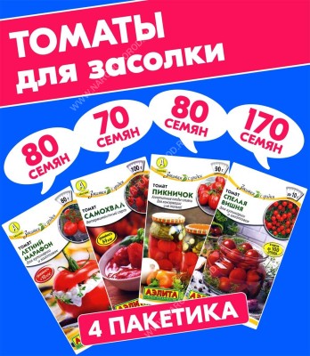 Семена Томаты для заготовок, засолки, маринования и салатов, 4 пакетика