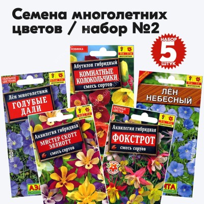 Семена многолетних цветов набор №2 (растения высотой 50-100см) (аквилегия, абутилон, лен) - 5 пакетиков