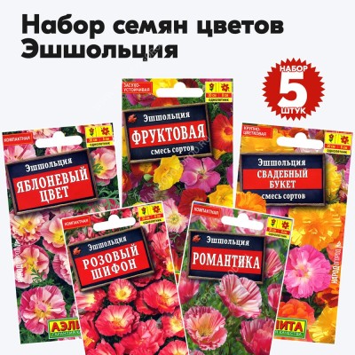 Семена эшшольции (цветы однолетние), комплект 5 пакетиков