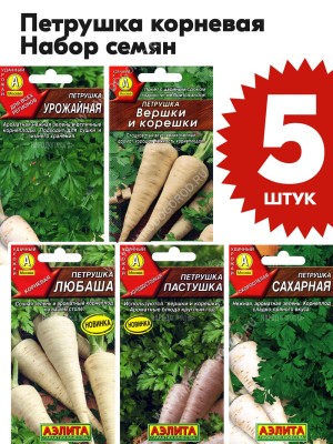 Семена Петрушка корневая для посадки набор 5 пакетиков
