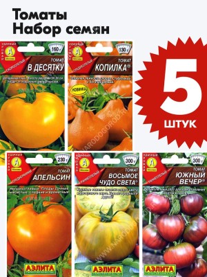Семена Томатов для открытого грунта и теплиц набор 5 пакетиков (комплект №3)