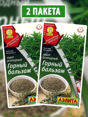 Семена Чабер огородный Горный Бальзам, 2 пакетика по 0,2г
