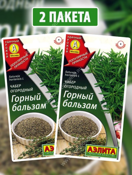 Семена Чабер огородный Горный Бальзам, 2 пакетика по 0,2г