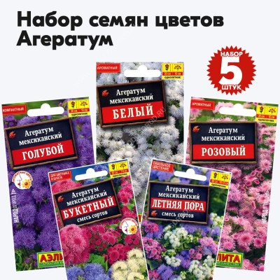 Семена агератума мексиканского (цветы однолетние), комплект 5 пакетиков
