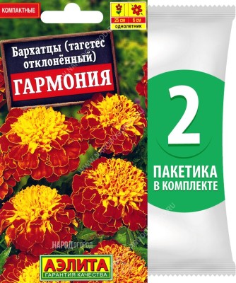 Семена Бархатцы Гармония отклоненные, 2 пакетика по 0,3г