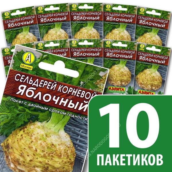 Семена Сельдерей корневой для посадки Яблочный, 10 пакетиков по 0,5г/1500шт