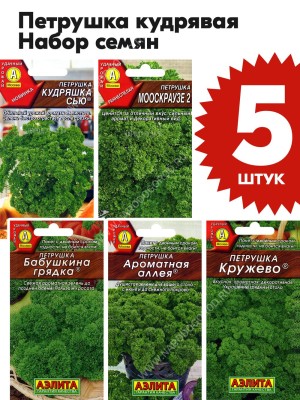 Семена Петрушка кудрявая раннеспелая для посадки набор 5 пакетиков