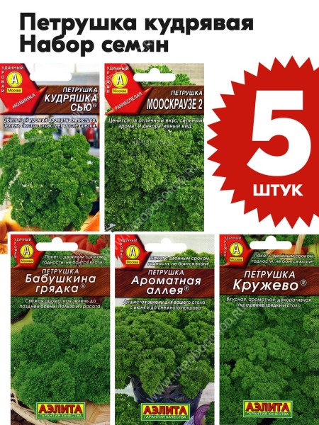 Семена Петрушка кудрявая раннеспелая для посадки набор 5 пакетиков