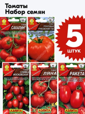 Семена Томатов для открытого грунта и теплиц набор 5 пакетиков (комплект №4)