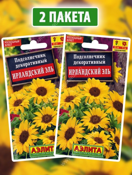 Семена Подсолнечник декоративный Ирландский Эль, 2 пакетика по 0,5г