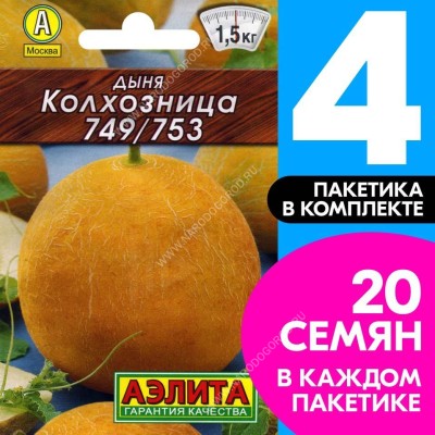 Семена Дыня Колхозница 749/753, 4 пакетика по 1г/20шт