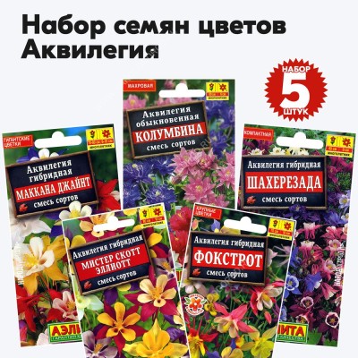 Семена цветов аквилегия (однолетние цветы для сада дачи), комплект 5 пакетиков