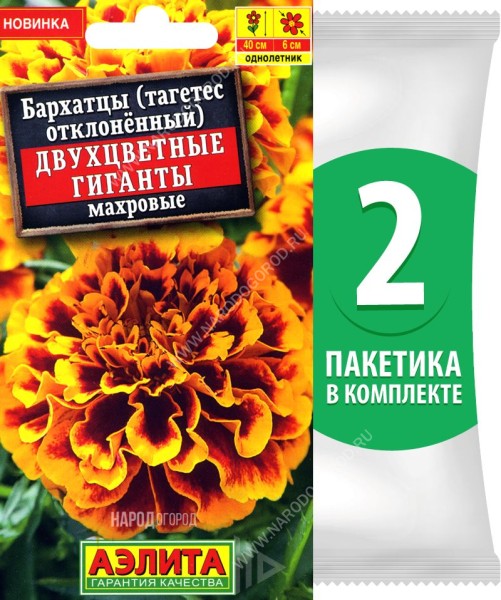 Семена Бархатцы Двухцветные Гиганты отклоненные махровые, 2 пакетика по 0,3г