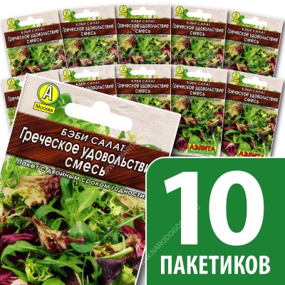 Семена Бэби салат для посадки Греческое Удовольствие смесь, 10 пакетиков по 0,5г