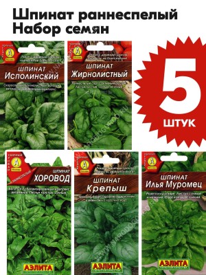 Семена Шпинат раннеспелый для посадки набор 5 пакетиков