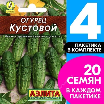 Семена Огурец пчелоопыляемый раннеспелый Кустовой для консервирования, 4 пакетика по 20шт