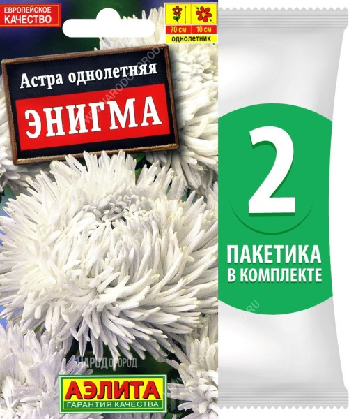 Семена Астра коготковая Энигма, 2 пакетика по 0,2г