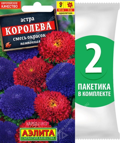 Семена Астра помпонная махровая Королева смесь окрасок, 2 пакетика по 0,2г